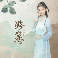 游山恋 (童声版) (Single)