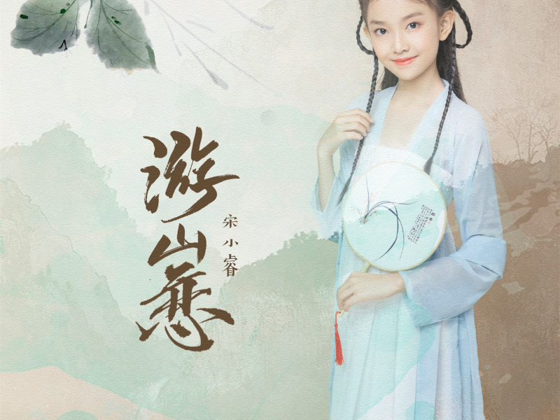 游山恋 (童声版) (Single)