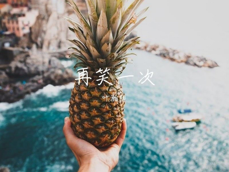 再笑一次 (Single)