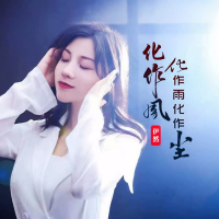 化作风化作雨化作尘 (EP)