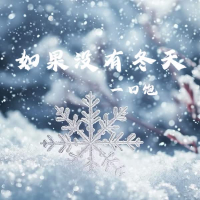 如果没有冬天 (Single)