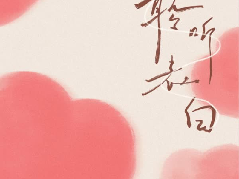 聆听告白 (Single)