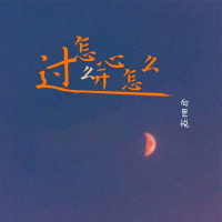 怎么开心怎么过 (Single)