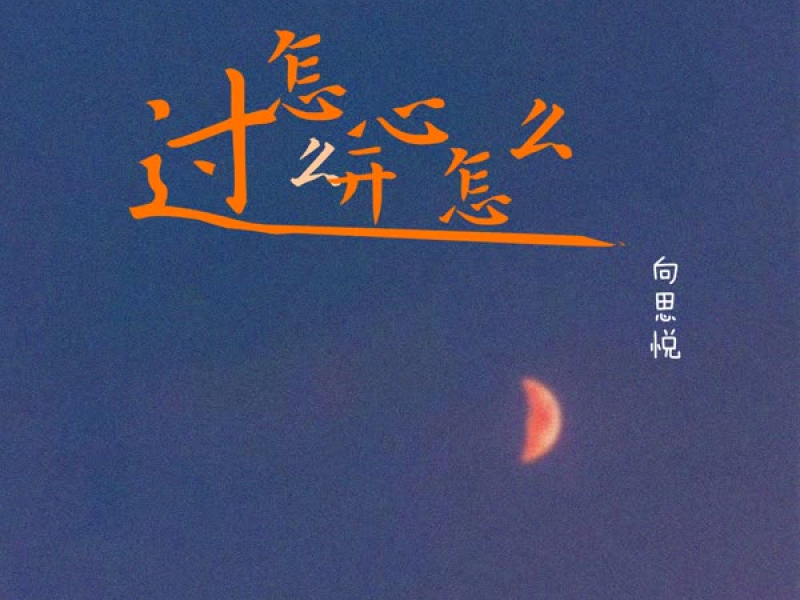 怎么开心怎么过 (Single)