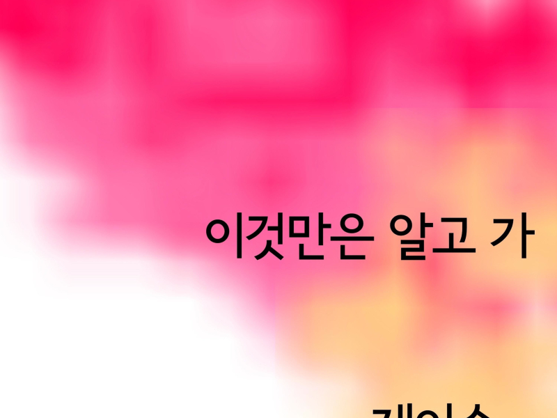 이것만은 알고 가 (Single)