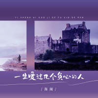 一生爱过几个负心的人 (Single)