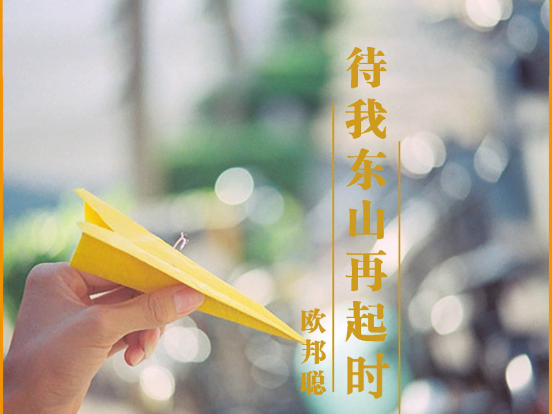 待我东山再起时 (Single)