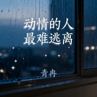 动情的人最难逃离 (Single)