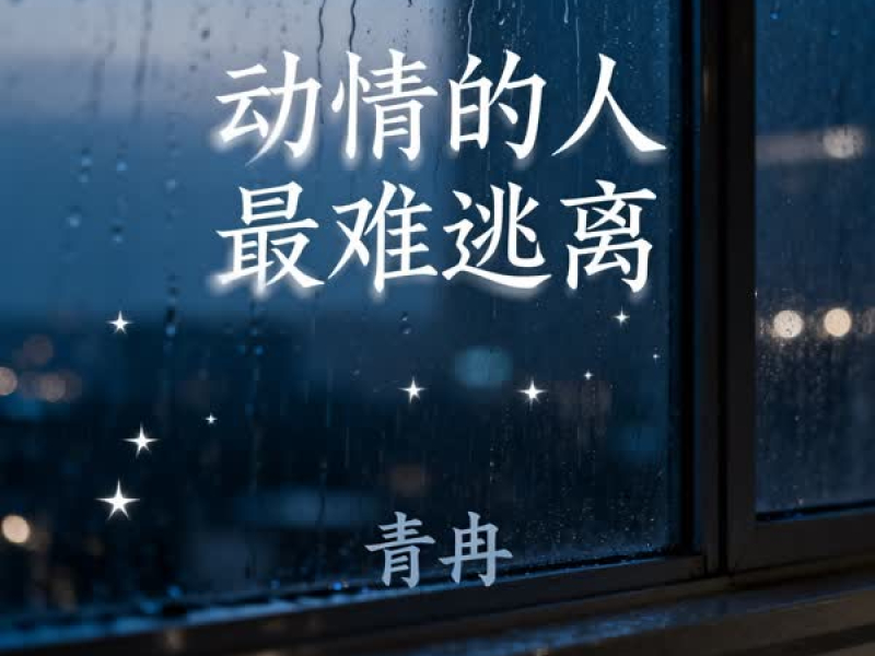 动情的人最难逃离 (Single)