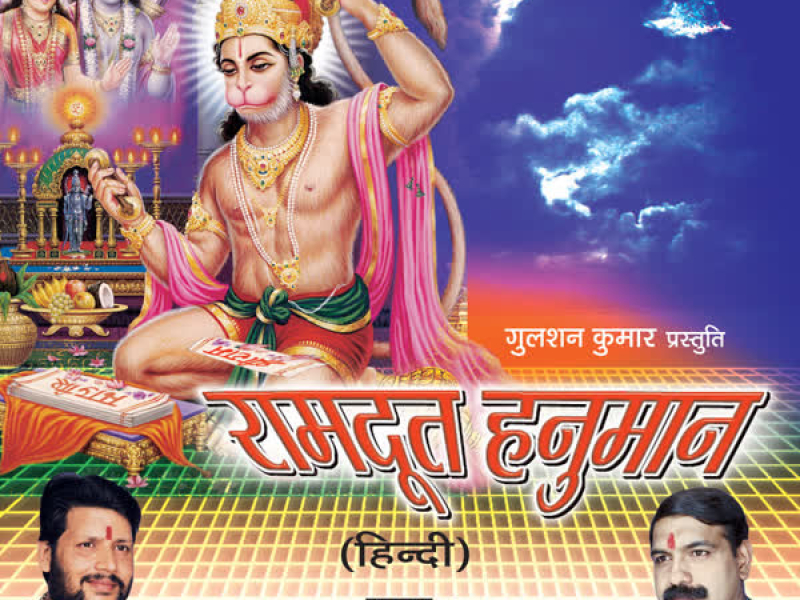 Ramdoot Hanuman (EP)