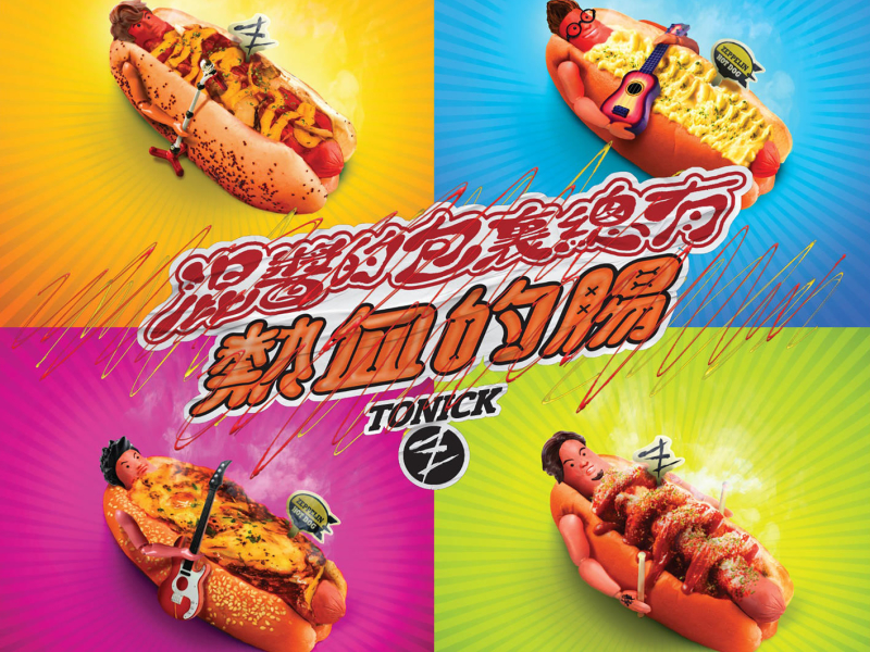 混醬的包裏總有熱血的腸 (Single)