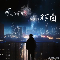 可你眼中深情的对白 (Single)