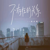 不存在的关系 (Single)