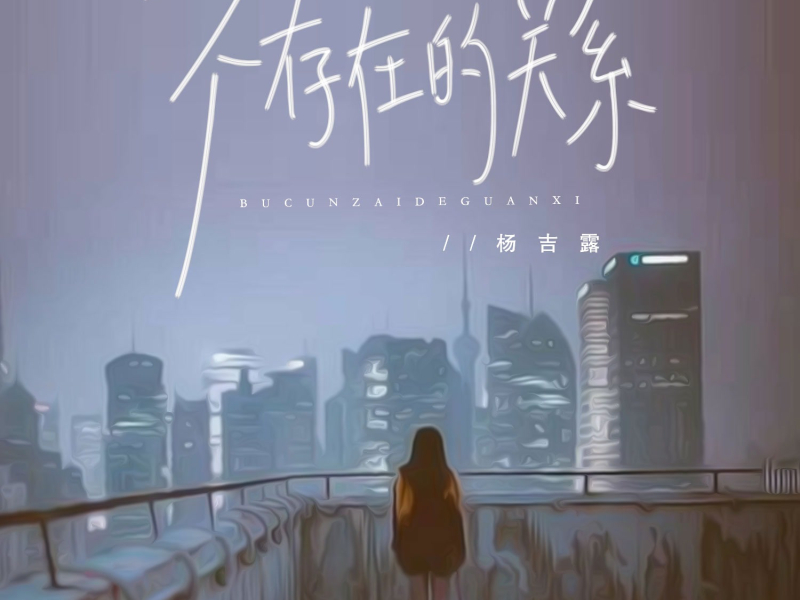 不存在的关系 (Single)