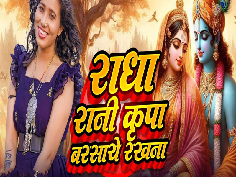 Radha Rani Kripa Barsaye Rakhna (Single)