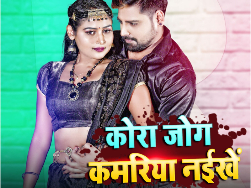 Kora Jog Kamriya Naikhe (Single)