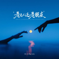 是恋人还是朋友 (Single)
