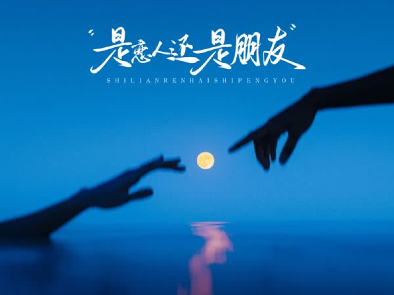 是恋人还是朋友 (Single)