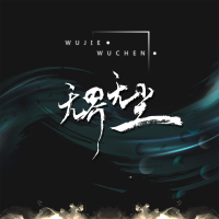 无界无尘 (Single)