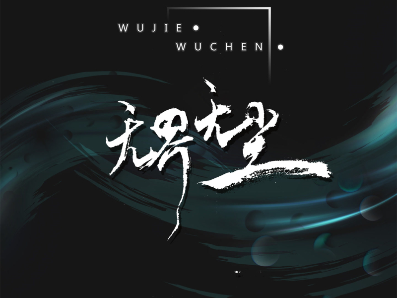 无界无尘 (Single)