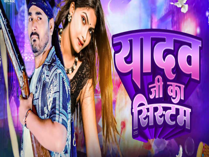 Yadav Ji Ka Systum (Single)