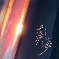 落海 (Single)