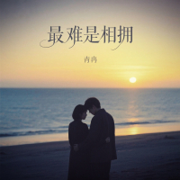 最难是相拥 (Single)