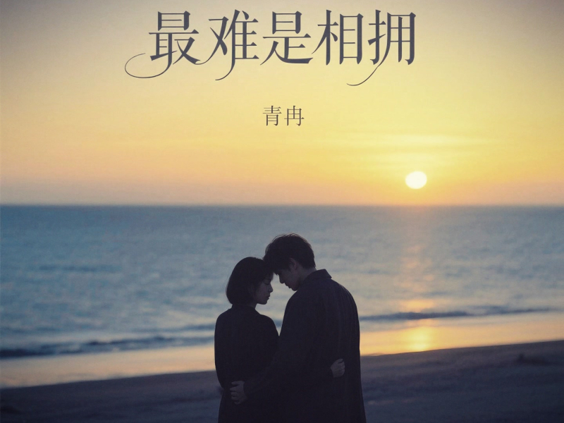 最难是相拥 (Single)