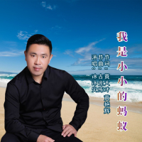 我是小小的蚂蚁 (EP)