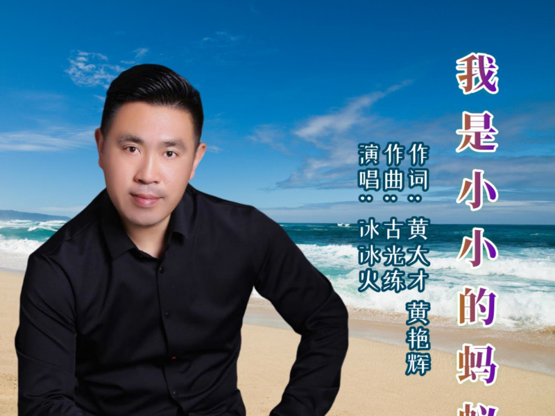 我是小小的蚂蚁 (EP)