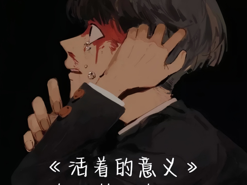 活着的意义（prod.SSR studio） (Single)