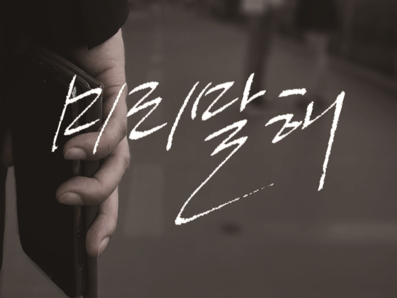 미리말해 (Single)