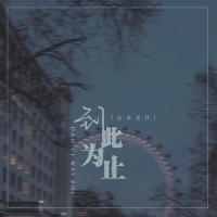 到此为止 (Single)
