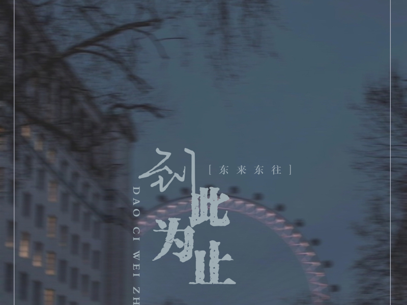 到此为止 (Single)