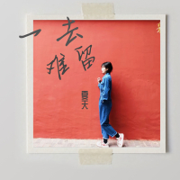 一去难留 (Single)