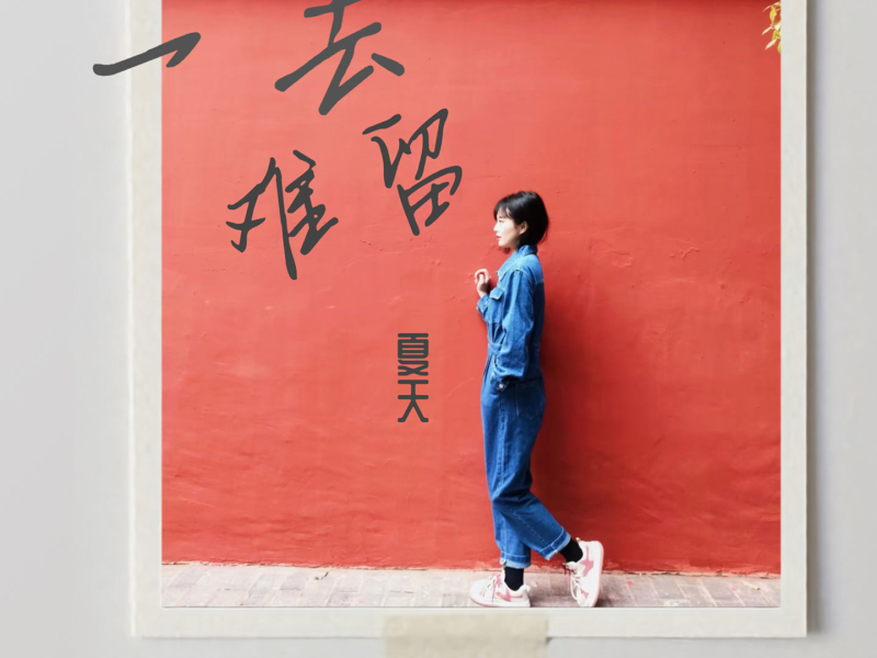 一去难留 (Single)