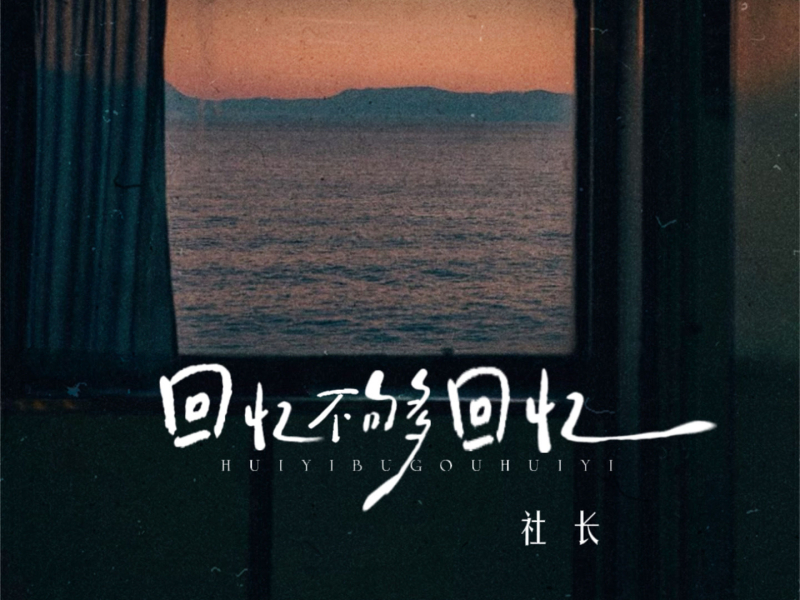 回忆不够回忆 (Single)