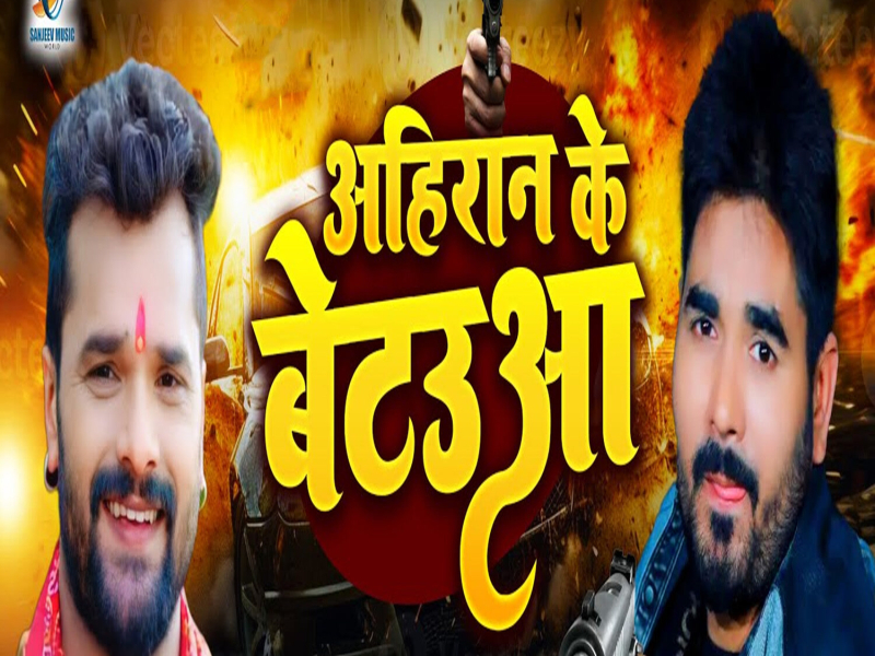 Ahiran Ke Betauwa (Single)