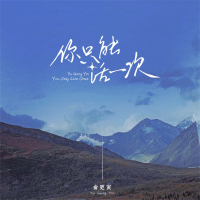 你只能活一次 (EP)