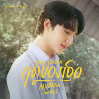 ฤดูของเธอ (Your Season) (Single)