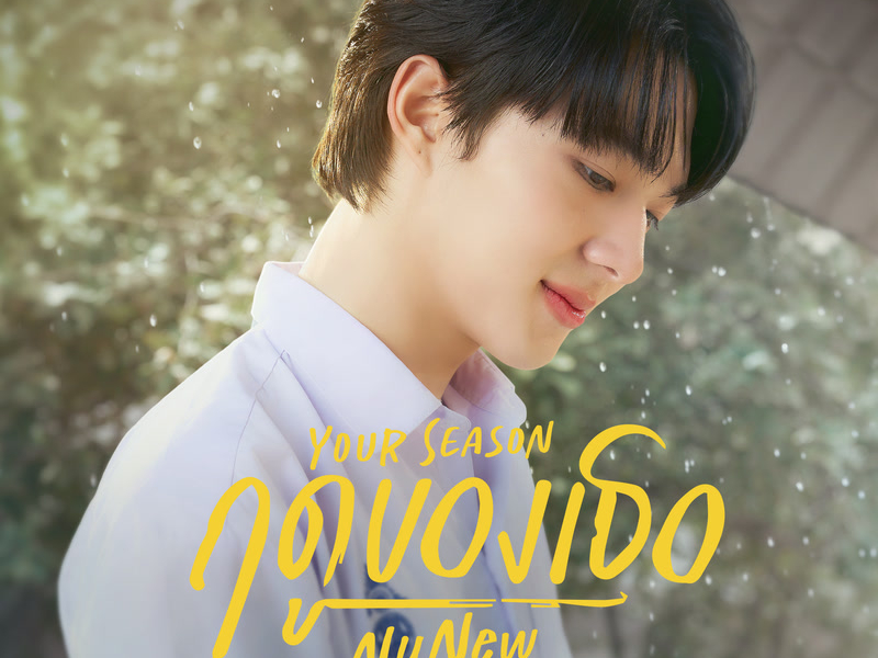 ฤดูของเธอ (Your Season) (Single)