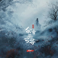 余生不可寻 (Single)