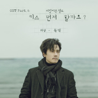 키스 먼저 할까요? Should We Kiss First? (Original Television Soundtrack), Pt. 4 (Single)