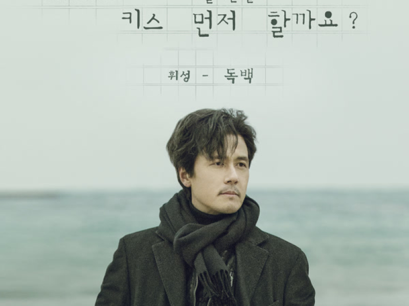 키스 먼저 할까요? Should We Kiss First? (Original Television Soundtrack), Pt. 4 (Single)