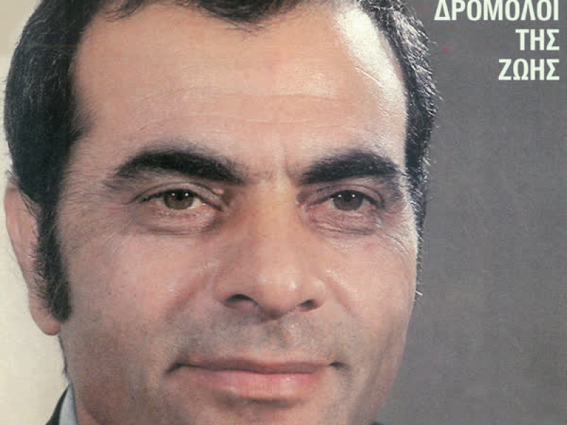 To Dromoloi Tis Zois