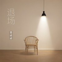 退场 (Single)