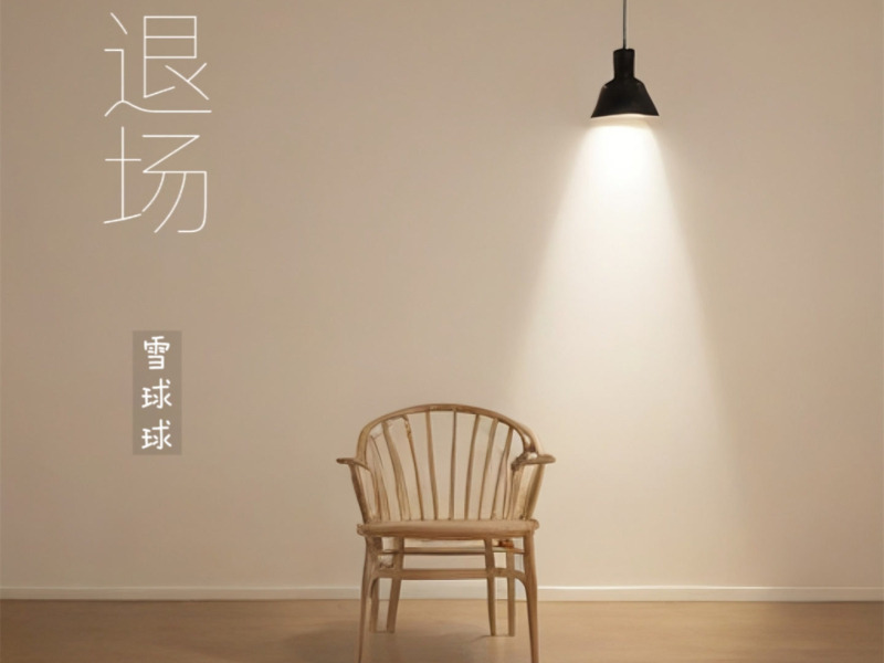 退场 (Single)