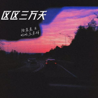 区区三万天 (Single)