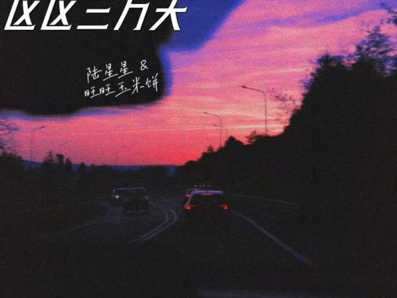 区区三万天 (Single)