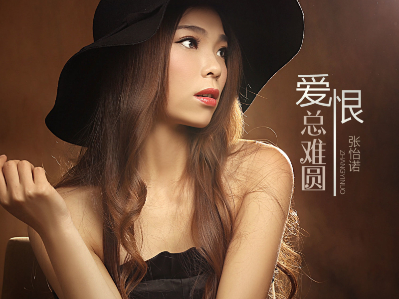 爱恨总难圆 (Single)